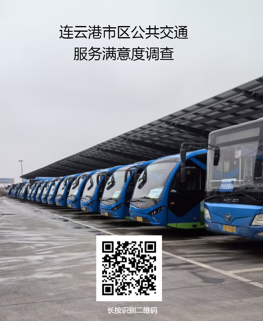 2023年連云港市區公共交通服務滿意度調查