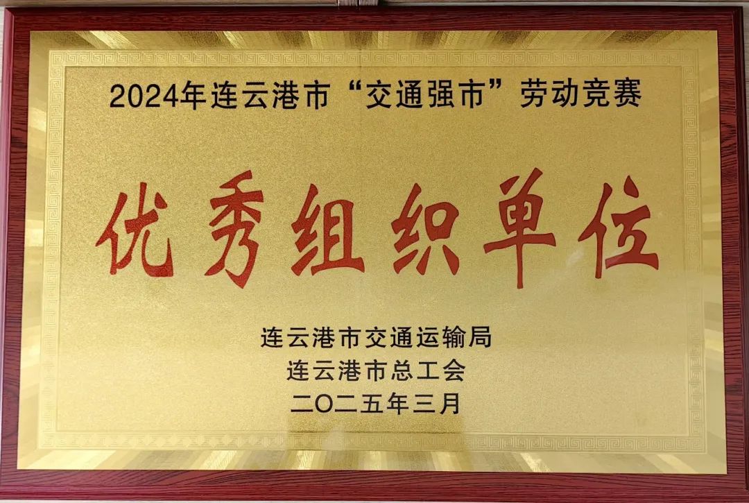喜報！集團在2024年全市“交通強市” 勞動競賽活動中獲多項榮譽