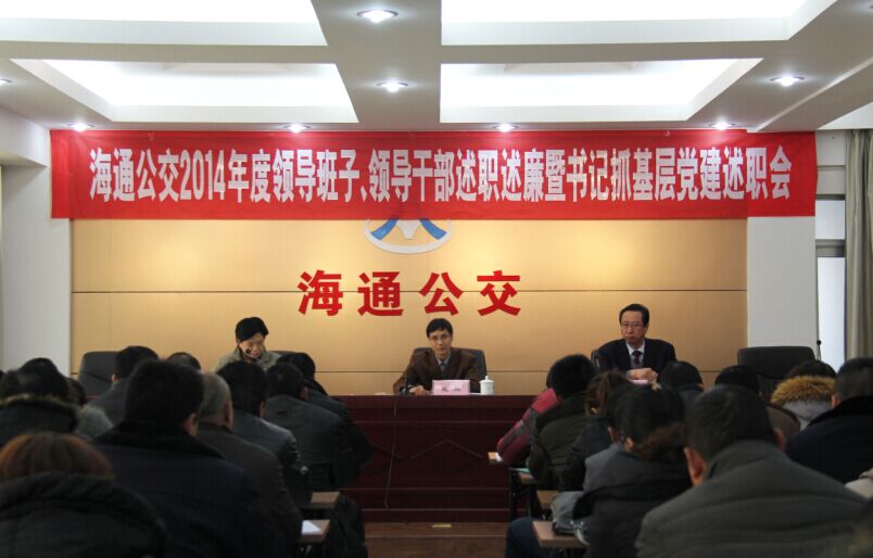 海通公交召開2014年度領(lǐng)導(dǎo)班子、領(lǐng)導(dǎo)干部述職述廉暨書記抓基層黨建述職會