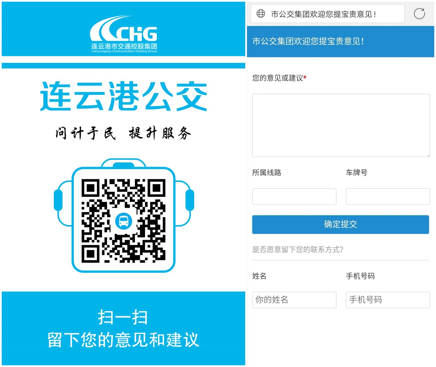 公交集團(tuán)推出電子意見簿，只要掃一掃就能反饋意見啦！